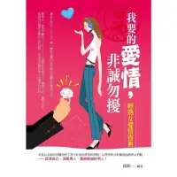 在飛比找momo購物網優惠-【MyBook】我要的愛情，非誠勿擾——輕熟女愛情寶典(電子