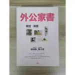 【雷根5】外公家書 陳德勤 陳允斌#360免運#8成新#外緣少許內頁有書斑【MA220】