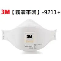 在飛比找蝦皮購物優惠-3M 升級款9211+ 呼吸閥折疊防塵口罩(10個/盒) N