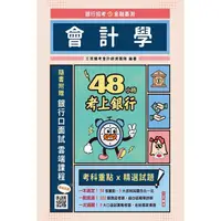 在飛比找金石堂優惠-48小時考上銀行：會計學(經典試題引領重點，加碼附贈口面試技