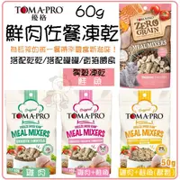 在飛比找蝦皮購物優惠-✨TOMA-PRO 優格✨貓用鮮肉佐餐凍乾 50-60g 雞