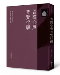 在飛比找誠品線上優惠-菩提心與普賢行願