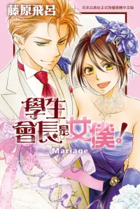 在飛比找博客來優惠-學生會長是女僕！Mariage (電子書)