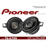 音仕達汽車音響 PIONEER 先鋒 TS-A709 2.75吋 2音路同軸喇叭 中置喇叭 2-3/4吋二音路 車用喇叭