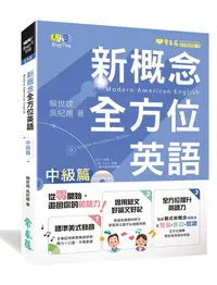 在飛比找誠品線上優惠-新概念全方位英語: 中級篇 (附MP3)