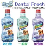 DENTAL FRESH 潔牙白《犬專用－潔牙液(一般版│加強版│美白版)》8OZ/17OZ 口腔清潔保健 =白喵小舖=