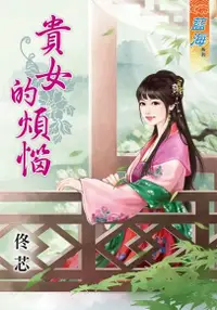 在飛比找PChome24h購物優惠-貴女的煩惱（電子書）