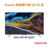 在飛比找PChome24h購物優惠-Xiaomi 智慧顯示器 Q2 65 型