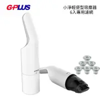 在飛比找蝦皮購物優惠-G-PLUS 積加 小淨 輕便型 吸塵器 送6入HEPA濾網