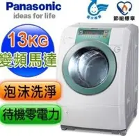 在飛比找Yahoo!奇摩拍賣優惠-Panasonic國際牌 13公斤 NA-V130UW 洗衣