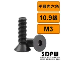 在飛比找蝦皮購物優惠-[3DPW] 平頭內六角 M3 公制 10支 黑化處理 10