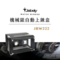 在飛比找蝦皮購物優惠-JEBELY丨機械錶自動上鍊盒 JBW222 二手錶轉台 木