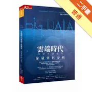 雲端時代的殺手級應用：Big Data海量資料分析[二手書_普通]11314774884 TAAZE讀冊生活網路書店