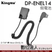 在飛比找數位達人優惠-Kingma 勁碼 DP-ENEL14 D-TAP 轉 Ni