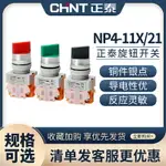 正泰旋鈕開關NP4-11X/21轉換開關按鈕2檔3檔22MM二擋三檔選擇按鈕