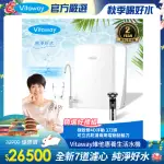 【VITAWAY】維他惠養生活水機 全新二代水機 陳月卿推薦 奈米好水 7道濾心 可生飲 保固2年(免費到府安裝)