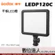 Godox 神牛 LEDP120C 平板 LED 燈 / 7吋 可調色溫 補光燈 柔光燈 攝影燈 棚燈 直播 數位達人