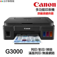 在飛比找蝦皮商城優惠-CANON G3000 多功能印表機 《原廠連續供墨》