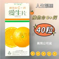 在飛比找蝦皮購物優惠-【藥局出貨】人生製藥 愛生片 40錠 維他命C 500mg+