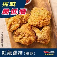 在飛比找蝦皮購物優惠-【九江食品】紅龍雞腿排(辣味)／10入／1500免運／紅龍／