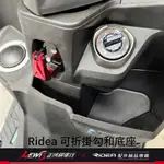 RIDEA 可折掛勾和底座 KRV 180 FAMOUS 新名流 2022 VJR 125 掛鉤 鋁合金掛鈎 正鴻