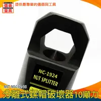 在飛比找樂天市場購物網優惠-【儀表量具】螺帽劈開神器 切除器 劈開器 MIT-NSC12