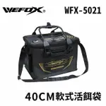 【RONIN 獵漁人】WEFOX 軟式活餌袋 40公分 WEX-5021(磯釣 可插竿 餌杓 打氣機 工具收納)