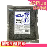 在飛比找蝦皮購物優惠-🔥現貨🔥 日本製 鹽部長 鹽昆布 500g 北海道 業務用 