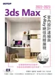 3ds Max 2022～2023室內設計速繪與V-Ray絕佳亮眼展現 (電子書)