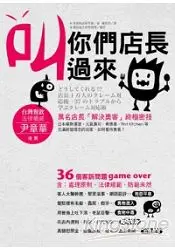 在飛比找樂天市場購物網優惠-叫你們店長過來：萬名店長「解決奧客」終極密技(封面紅、藍二色