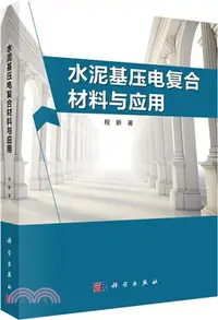 在飛比找三民網路書店優惠-水泥基壓電複合材料與應用（簡體書）