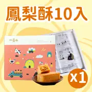 【旺萊山】鳳梨酥10入*1盒
