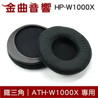 在飛比找樂天市場購物網優惠-鐵三角 HP-W1000X 替換耳罩 ATH-W1000X 