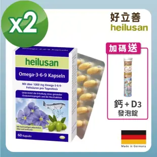 德國 好立善 Omega 3-6-9 必需脂肪酸(魚油+亞麻仁油+月見草油) *2入組+贈 鈣+D3發泡錠*1