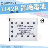 在飛比找Yahoo!奇摩拍賣優惠-【小咖龍】 Olympus 副廠電池 Li42B Li40B