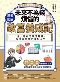 在飛比找PChome24h購物優惠-【小大人的理財素養2】漫畫圖解．未來不為錢煩惱的致富養成記