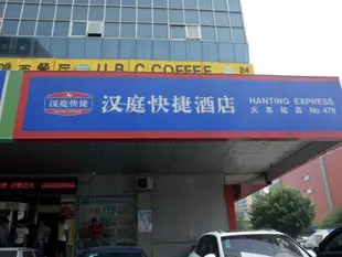 漢庭泰安火車站酒店Hanting Hotel Taian Railway Station Branch