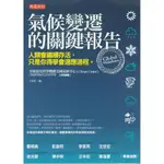 ＊欣閱書室＊大是文化出版「氣候變遷的關鍵報告：人類會活得好好的，只是你得學會適應過程」美國氣候中心著（二手）