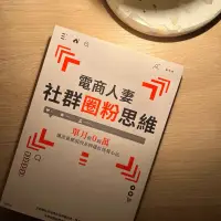 在飛比找蝦皮購物優惠-近全新｜電商人妻社群圈粉思維 - 電商人妻