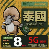 在飛比找momo購物網優惠-【鴨嘴獸 旅遊網卡】泰國eSIM 8日吃到飽不降速 支援5G