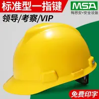 在飛比找Yahoo!奇摩拍賣優惠-批發 批發 現貨MSA標準型國標ABS安全帽工地施工PE工程