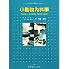 在飛比找蝦皮購物優惠-<姆斯>小動物內科學 何昭堅 藝軒 978957616606