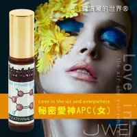 在飛比找iOPEN Mall優惠-費洛蒙的世界®-信息素 秘密愛神APC 女用費洛蒙香水 女用