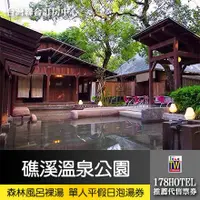 在飛比找蝦皮購物優惠-宜蘭礁溪溫泉公園．森林風呂裸湯 單人平假日泡湯券120元(全