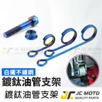 【JC-MOTO】 廢油管支架 油管支架 萬用支架 煞車油管 固定支架 白鐵不銹鋼材質 勁戰 各車系