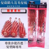 在飛比找蝦皮購物優惠-《精美髮品》台灣製 髮葳鵝 FAWEIO 專業用 大花毛 Q
