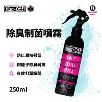 在飛比找樂天市場購物網優惠-Muc-Off 除臭制菌噴霧 銀離子除臭科技 250ml 適