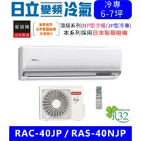 在飛比找蝦皮購物優惠-高雄含基本安裝【HITACHI日立】RAC-40JP/RAS