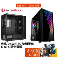 在飛比找蝦皮商城優惠-BitFenix火鳥 DAWN TG 黎明至尊 黑/顯卡長3