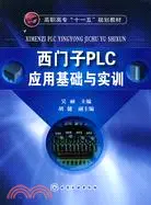 在飛比找三民網路書店優惠-西門子PLC應用基礎與實訓（簡體書）